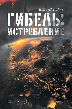 Книга Гибель: Истребление (Kilian Draiden)