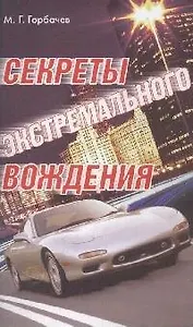 Секреты экстремального вождения