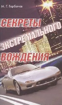 Книга Секреты экстремального вождения (М. Горбачев)