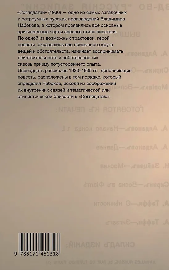 Книга Соглядатай. Повесть. Рассказы (Владимир Набоков) — 2