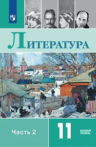 Литература. 11 класс. Учебник. В 2-х частях. Часть 2. Базовый уровень