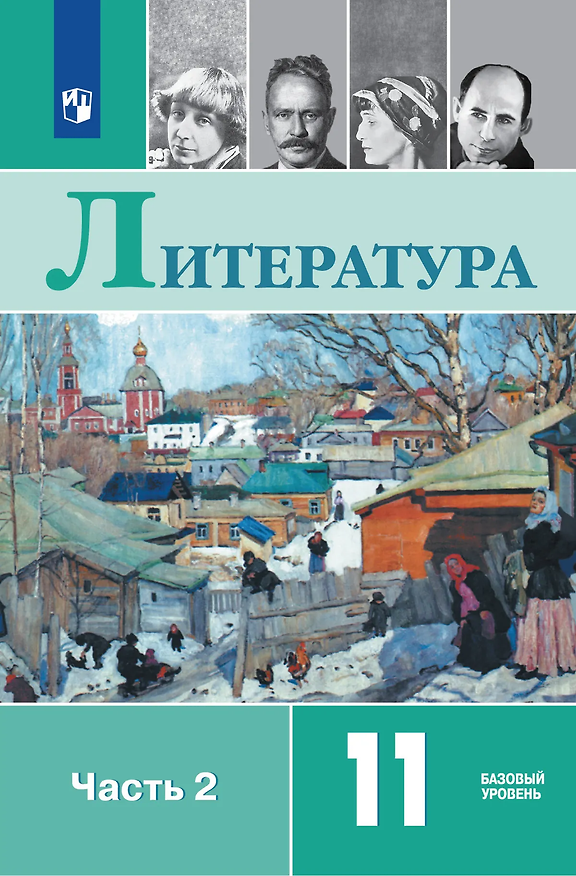 Книга Литература. 11 класс. Учебник. В 2-х частях. Часть 2. Базовый уровень (Игорь Шайтанов, Олег Михайлов, Виктор Чалмаев, Михаил Свердлов) — 1