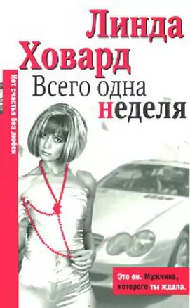 Всего одна неделя (м) (City style). Ховард Л. (Аст) — 2131176 — 1