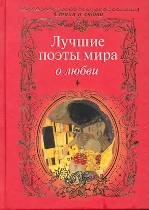 Лучшие поэты мира о любви — 2279670 — 1