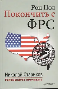 Покончить с ФРС