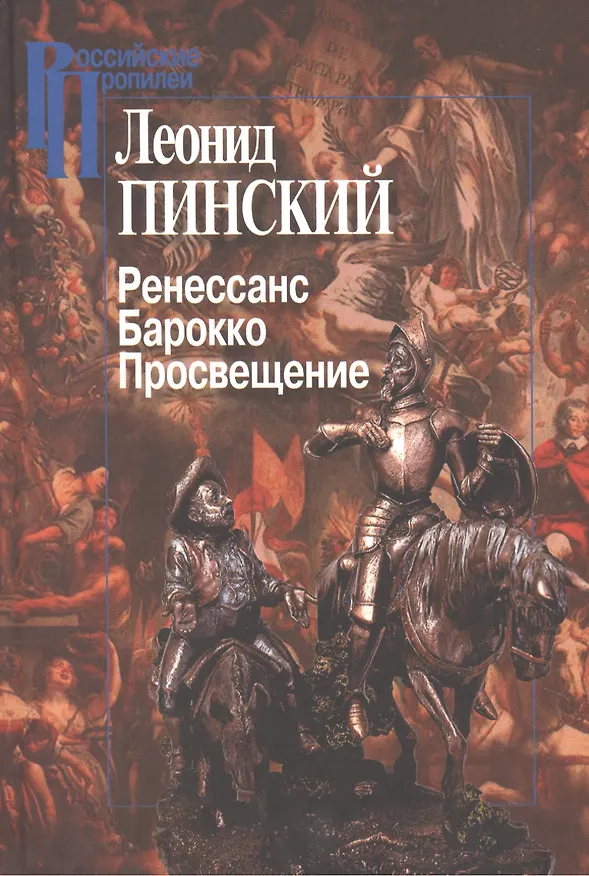 Книга Ренессанс.Барокко.Просвещение (Леонид Пинский) — 1