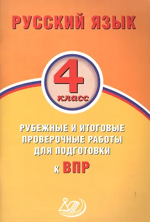 Книга Русский язык. 4 кл. 10 вариантов итоговых работ для подготовки к ВПР. (ФГОС). ()