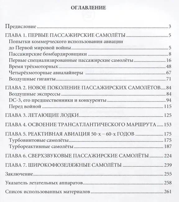 Книга История развития пассажирских самолетов 1910–1970-е годы (Соболев) (Дмитрий Соболев) — 2