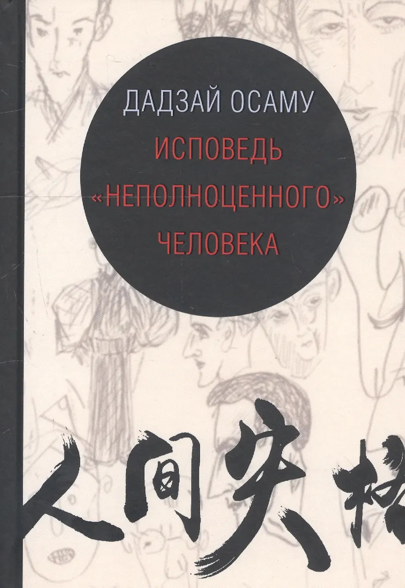 Исповедь неполноценного человека