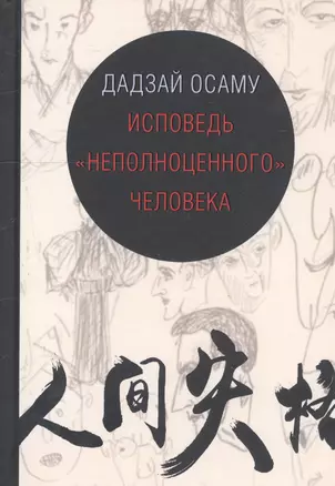 Исповедь "неполноценного" человека — 2738501 — 1