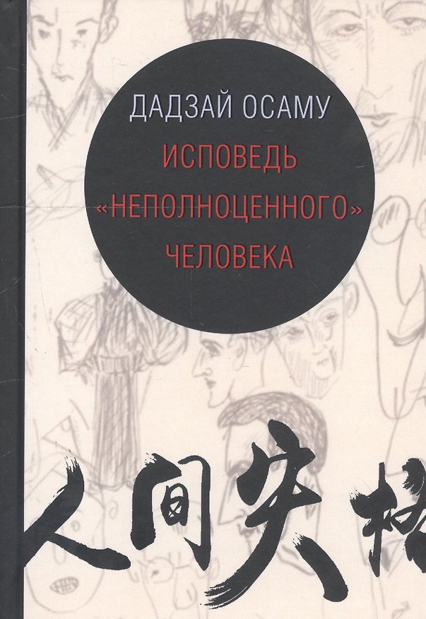Книга Исповедь "неполноценного" человека (Дадзай Осаму) — 1