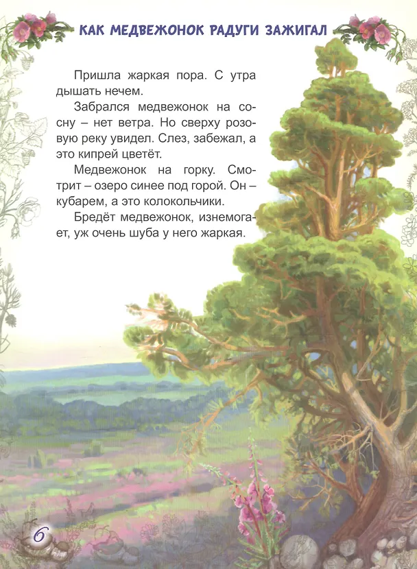 Книга Мишкины сказки (Владислав Бахревский) — 6