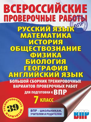 Русский язык. Математика. История. Обществознание. Физика. Биология. География. Английский язык. Большой сборник тренировочных вариантов проверочных работ для подготовки к ВПР. 7 класс — 7825478 — 1