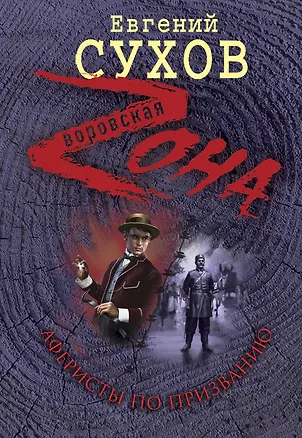 Книга Аферисты по призванию (Евгений Сухов)