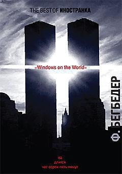 Книга Windows on the World: Роман (Фредерик Бегбедер) — 1