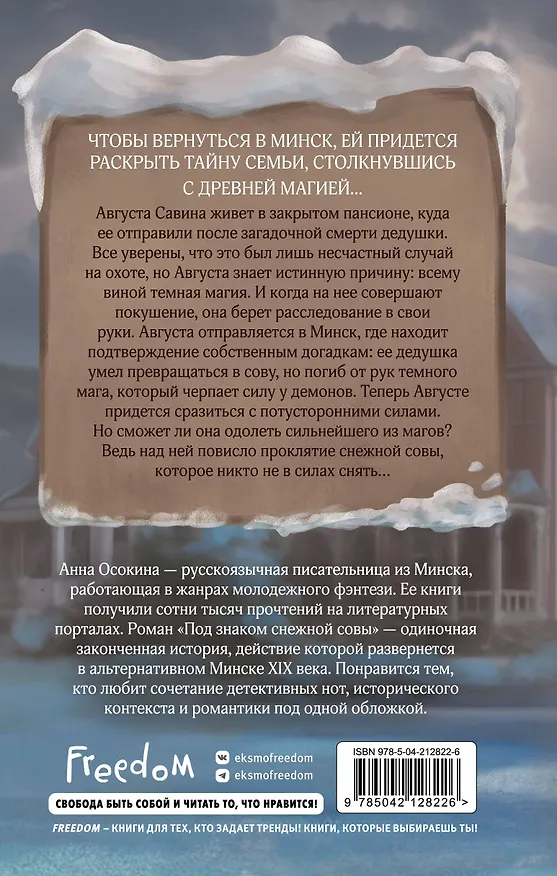 Книга Под знаком снежной совы (Анна Осокина) — 2