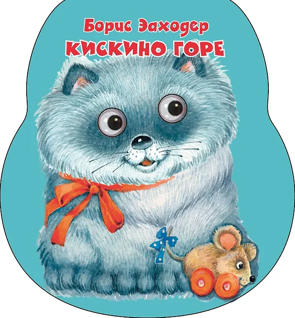 Книга Кискино горе (Борис Заходер) — 1