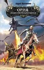 Книга Ория. Кн. 1: Если смерть проснется : фантастические романы (Андрей Валентинов)