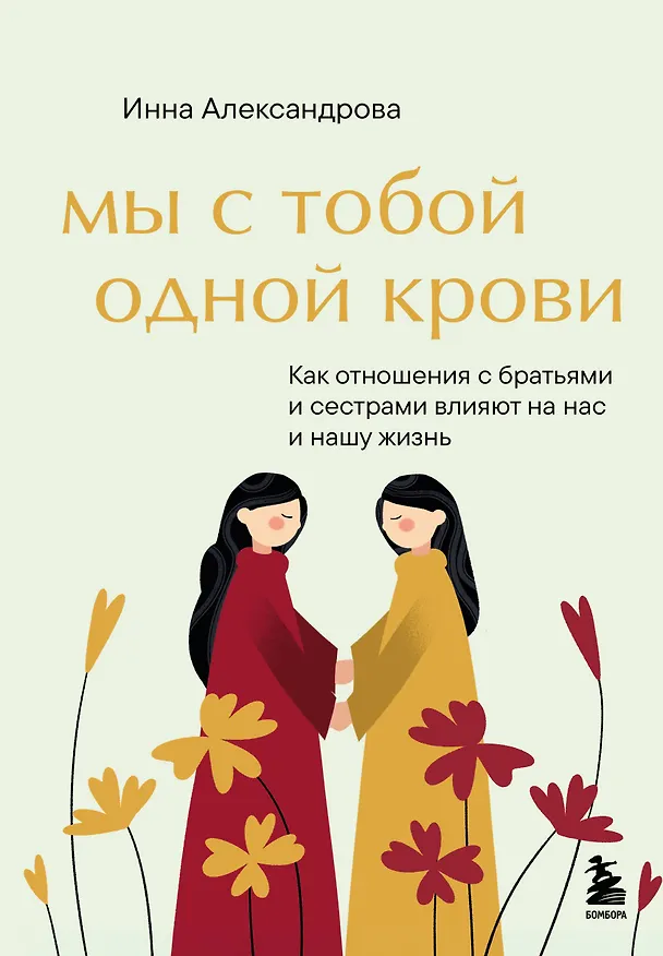 Книга Мы с тобой одной крови. Как отношения с братьями и сестрами влияют на нас и нашу жизнь (Инна Александрова) — 1