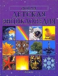 Книга Новая детская энциклопедия (Фелисити Брукс) — 1