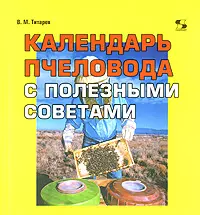 Календарь пчеловода с полезными советами (мягк). Титарев В. (Трэнтэкс) — 2163458 — 1