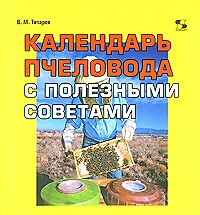 Книга Календарь пчеловода с полезными советами (мягк). Титарев В. (Трэнтэкс) () — 1