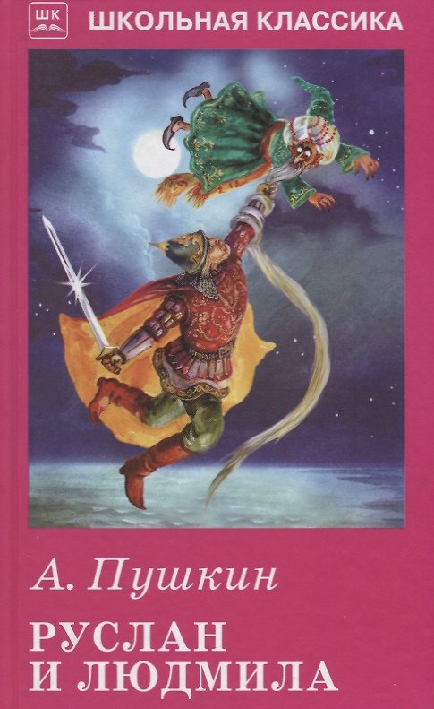 Книга Руслан и Людмила (Александр Пушкин) — 1