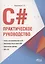 С#.  Практическое руководство — 2884611 — 1