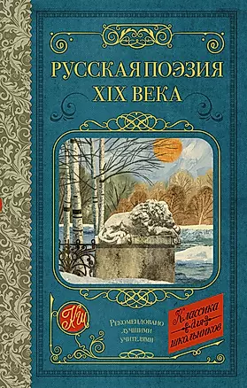 Русская поэзия XIX века — 2949039 — 1