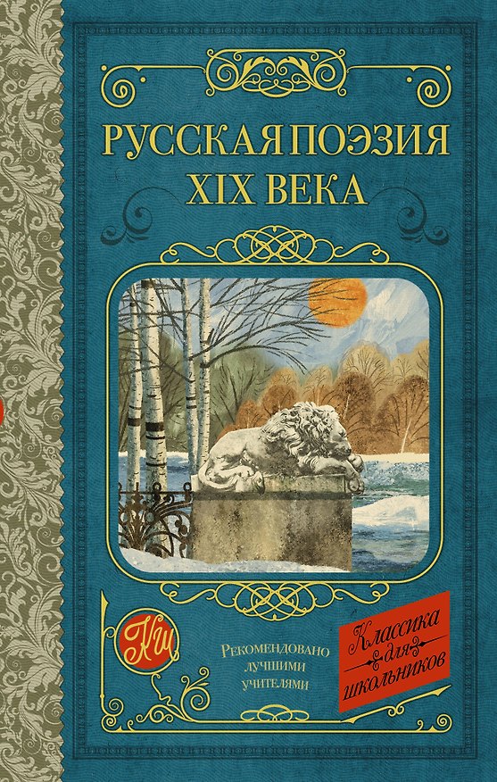 Книга Русская поэзия XIX века (Анатолий Кольцов, Федор Тютчев, Федор Глинка) — 1