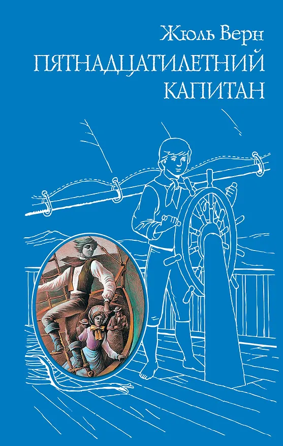 Книга Пятнадцатилетний капитан (Жюль Габриэль Верн) — 1