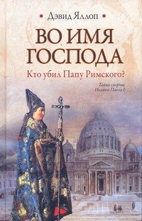 

Во имя Господа. Кто убил Папу Римского : [роман]
