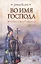 Во имя Господа. Кто убил Папу Римского? : [роман] — 2259436 — 1
