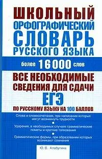 Книга Школьный орфографический словарь русского языка:  ок.16 000 слов (Юлия Алабугина)