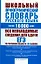 Школьный орфографический словарь русского языка:  ок.16 000 слов — 2293638 — 1