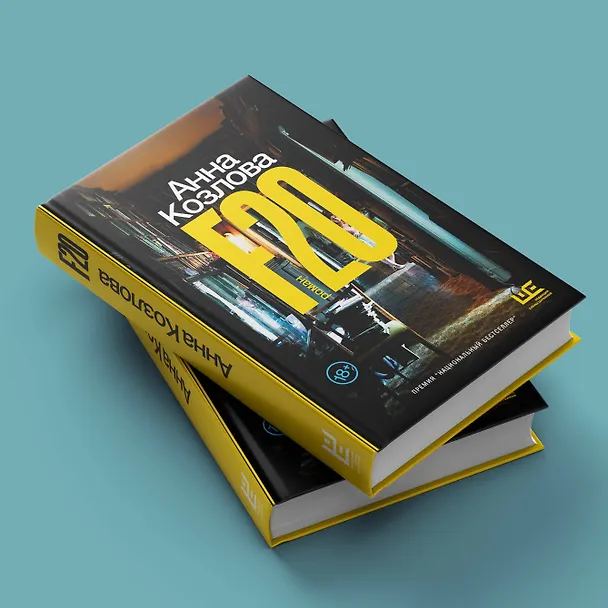 Книга F20 (Анна Козлова) — 5