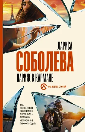 Книга Париж в кармане (Лариса Соболева)