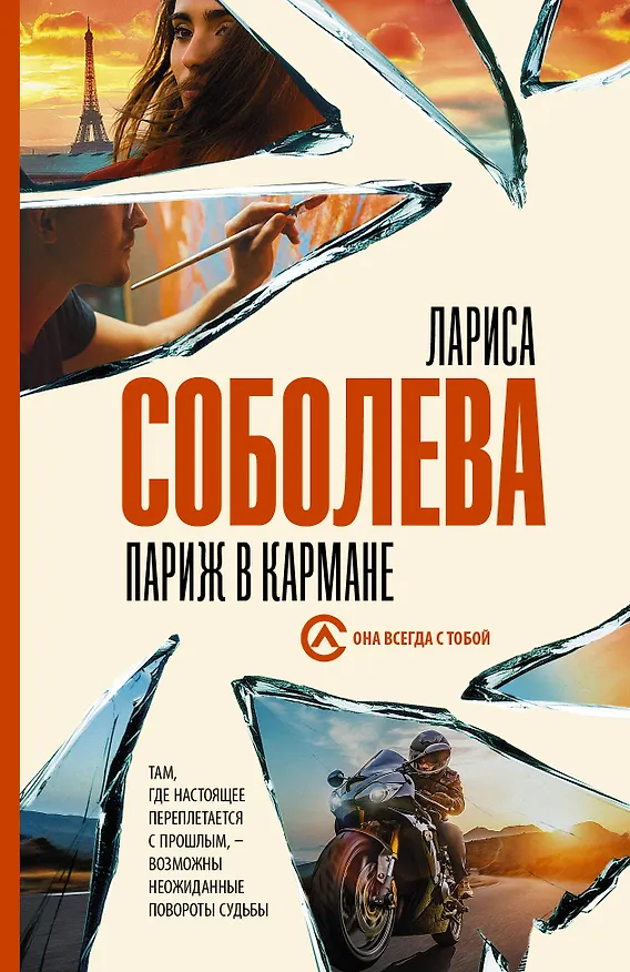 Книга Париж в кармане (Лариса Соболева) — 1