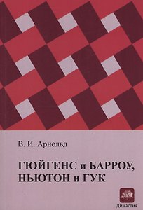 Гюйгенс и Барроу, Ньютон и Гук. Первые шаги математического анализа и теории катастроф, от эвольвент до квазикристаллов