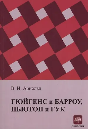 Книга Гюйгенс и Барроу, Ньютон и Гук. Первые шаги математического анализа и теории катастроф, от эвольвент до квазикристаллов (Владимир Арнольд)