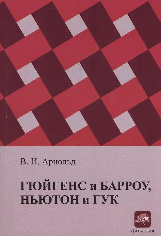 Книга Гюйгенс и Барроу, Ньютон и Гук. Первые шаги математического анализа и теории катастроф, от эвольвент до квазикристаллов (Владимир Арнольд) — 1