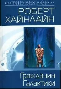 Книга Гражданин Галактики (Роберт Хайнлайн)