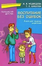 Воспитание без ошибок: Книга для трудных родителей
