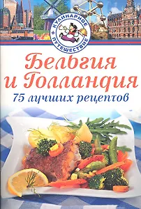 Бельгия, Голландия. 75 лучших рецептов