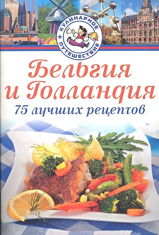 Книга Бельгия, Голландия. 75 лучших рецептов () — 1