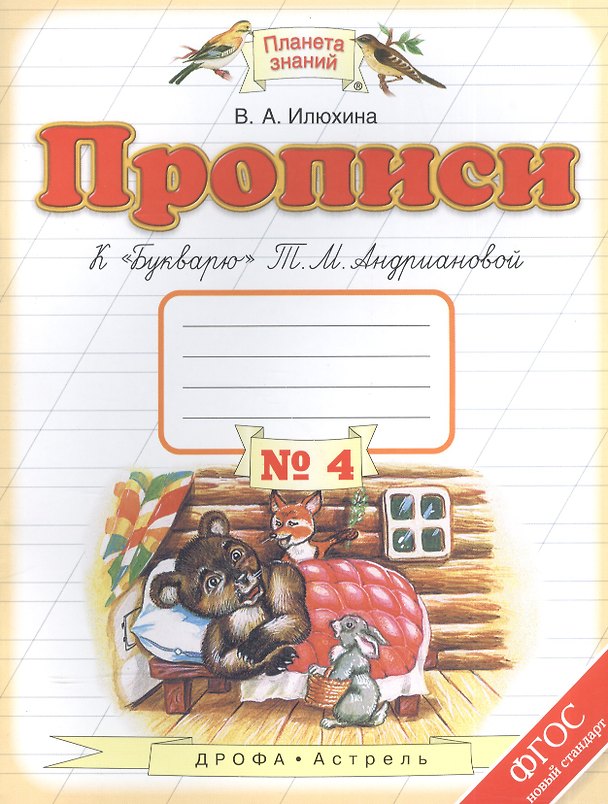 Книга Прописи к "Букварю" Т.М.Андриановой. 1 класс. Тетрадь № 4. (В.М. Илюхина, Вера Илюхина) — 1