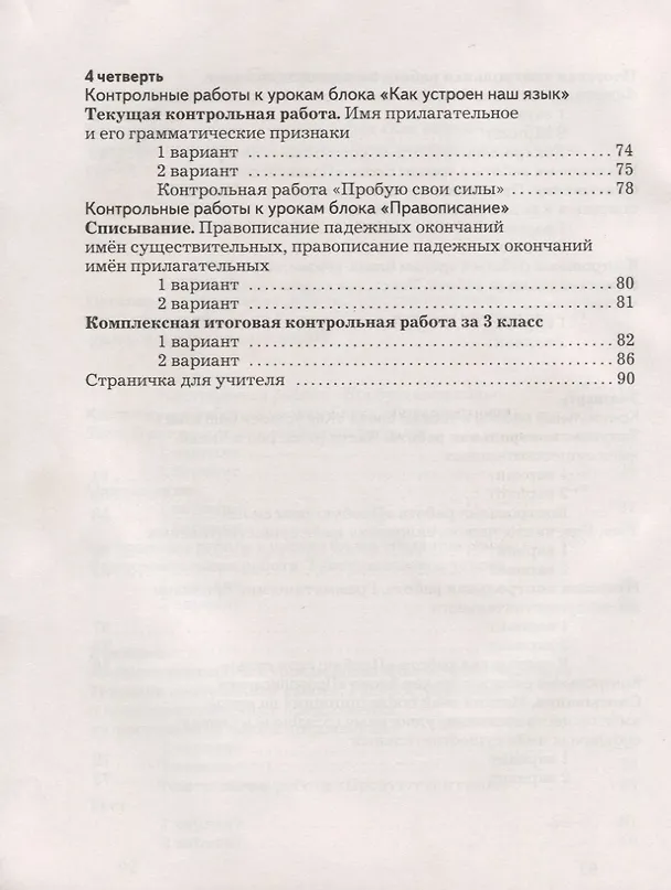 Книга Русский язык 3 кл. Тетрадь для контрольных работ (+2,3,4 изд.) (мНШXXI) Романова (РУ) (Владислава Романова) — 4