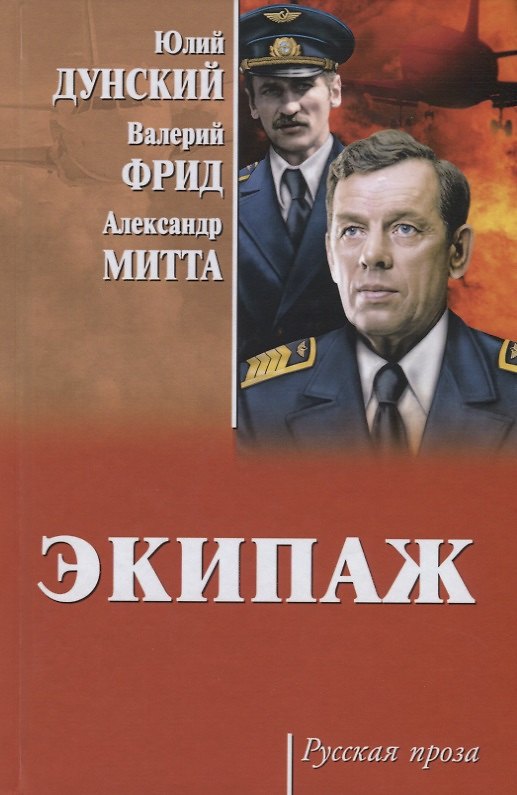 Книга Экипаж (Александр Митта, Валерий Фрид, Юлий Дунский) — 1