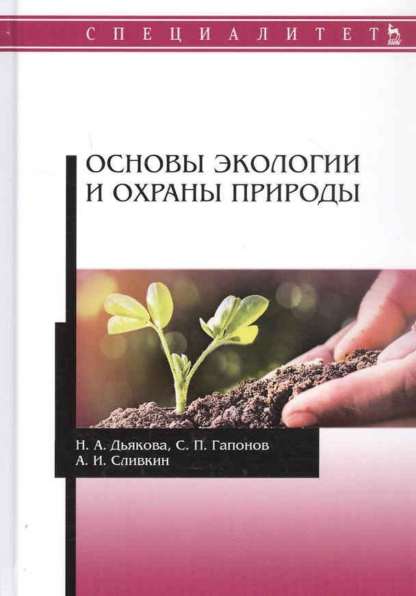 Книга Основы экологии и охраны природы Учебник () — 1