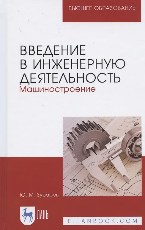 Книга Введение в инженерную деятельность. Машиностроение. Учебное пособие для вузов (Юрий Зубарев) — 1